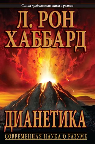 Дианетика: современная наука о разуме