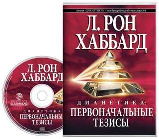 Дианетика: первоначальные тезисы