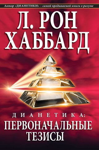 Дианетика: первоначальные тезисы