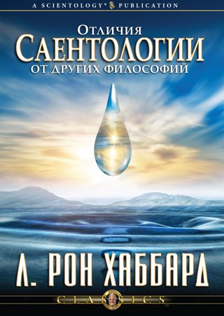 Отличия саентологии от других философий