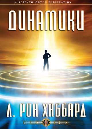 Динамики