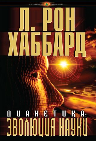 Дианетика: эволюция науки