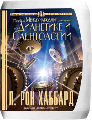 Первый Международный конгресс по Дианетике и Саентологии 
