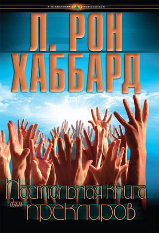 Настольная книга для преклиров