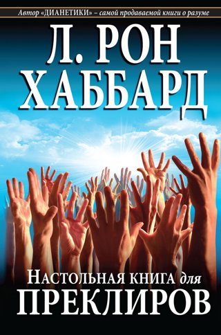 Настольная книга для преклиров