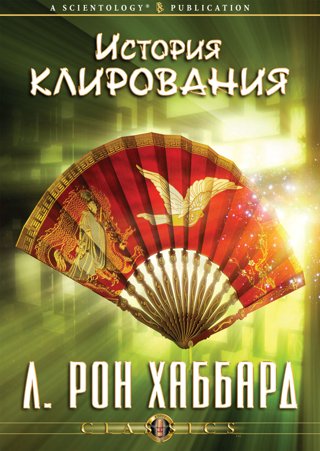 История клирования