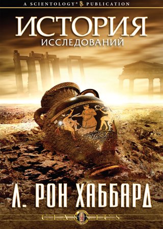 История исследований
