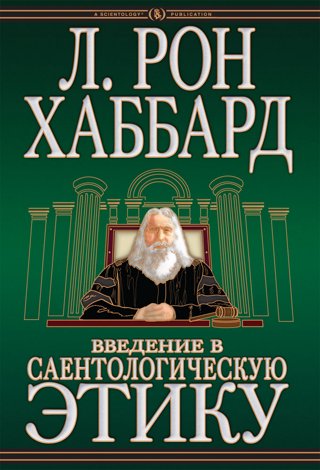 Введение в Саентологическую этику
