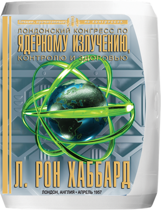 Лондонский конгресс по ядерному излучению, контролю и здоровью