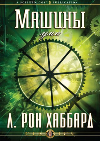 Машины ума