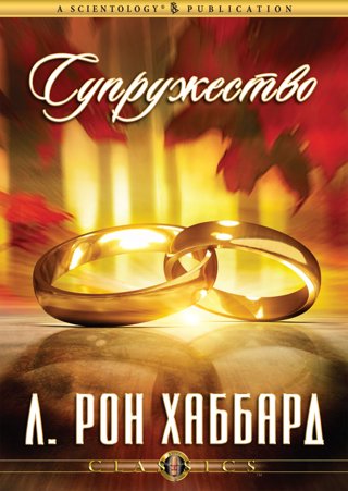 Супружество
