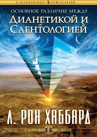 Основное различие между Дианетикой и Саентологией
