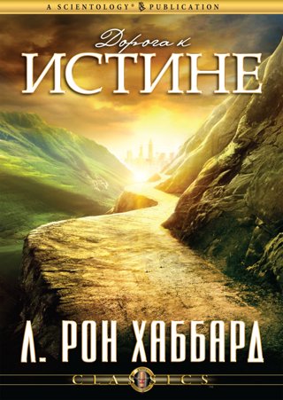 Дорога к истине
