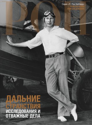 Дальние странствия: исследования и отважные дела
