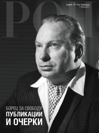 Борец за свободу: публикации и очерки
