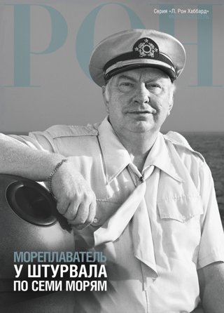 Мореплаватель: у штурвала по семи морям
