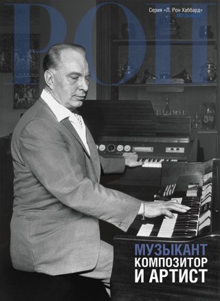 Музыкант: композитор и артист