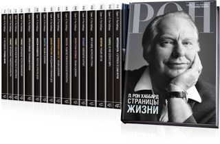 Серия «Л. Рон Хаббард», полная биографическая энциклопедия