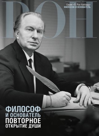 Философ и основатель: повторное открытие души