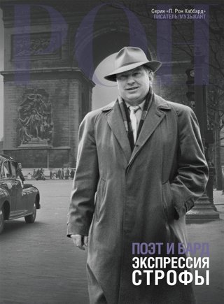 Поэт и бард: экспрессия строфы