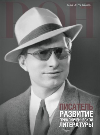 Писатель: развитие приключенческой литературы