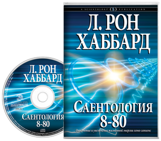 Саентология 8-80