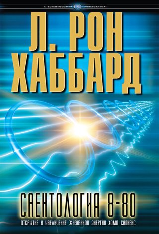 Саентология 8-80