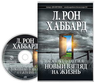 Саентология: новый взгляд на жизнь