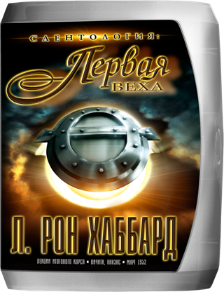 Саентология: первая веха