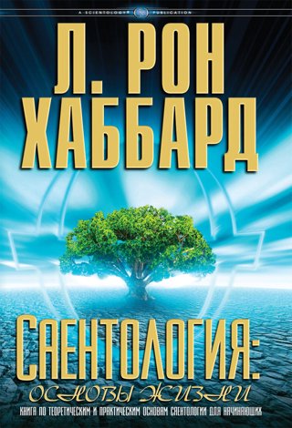 Саентология: основы жизни