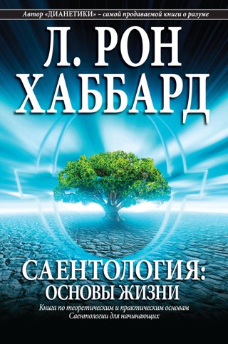 Саентология: основы жизни