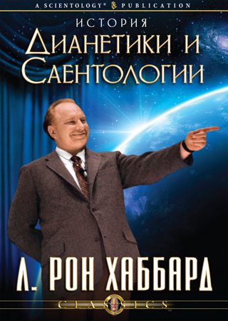 История Дианетики и Саентологии