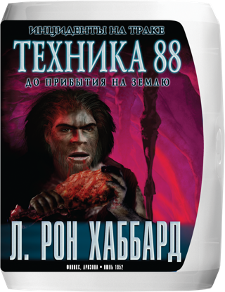 Техника 88: инциденты на траке до прибытия на Землю