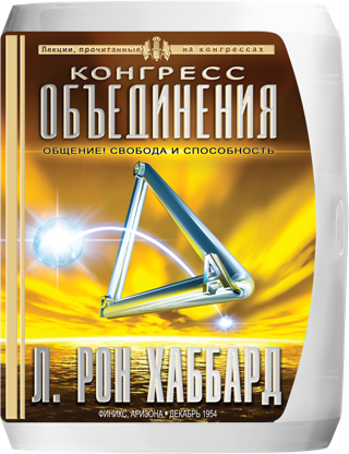 Лекции «Конгресса объединения»