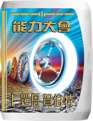 能力大會