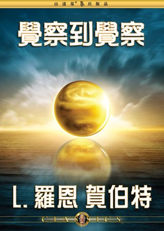 覺察到覺察