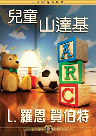 兒童山達基 