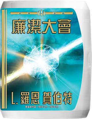 廉潔大會