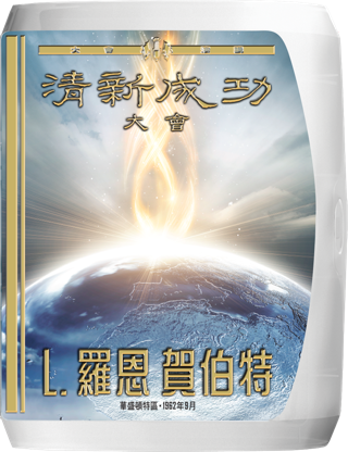 清新成功大會