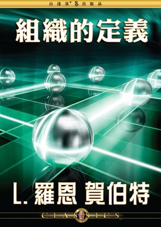 組織的定義 