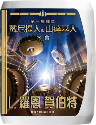 第一屆國際Dianeticist與Scientologist大會