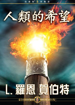 人類的希望 