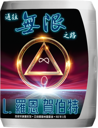 通往無限之路