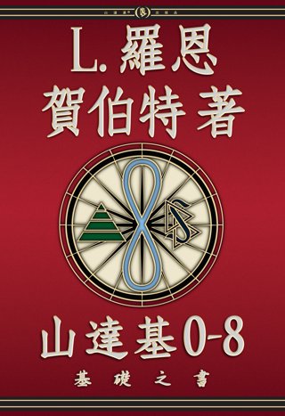 山達基0-8： 基礎之書