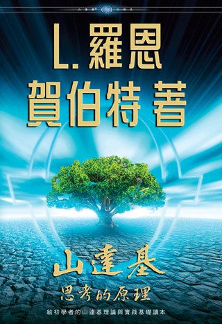 山達基：思考的原理