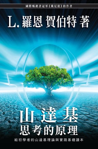 山達基：思考的原理