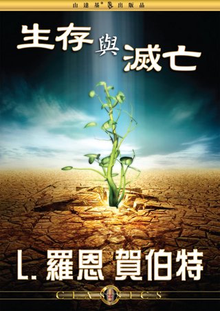 生存與滅亡