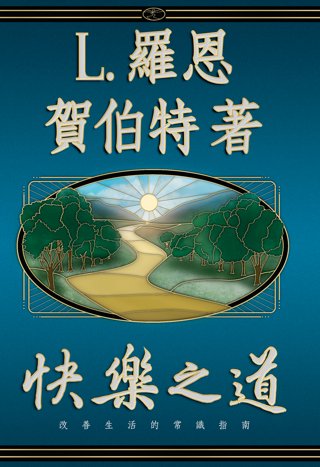 快樂之道