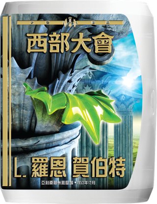 西部大會