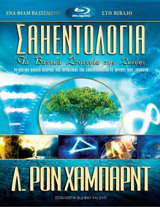 Σαηεντολογία: Τα Βασικά Στοιχεία της Σκέψης